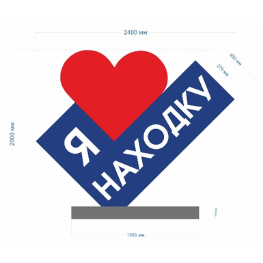 Арт-Объект «Я люблю Находку»